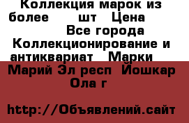 Коллекция марок из более 4000 шт › Цена ­ 600 000 - Все города Коллекционирование и антиквариат » Марки   . Марий Эл респ.,Йошкар-Ола г.